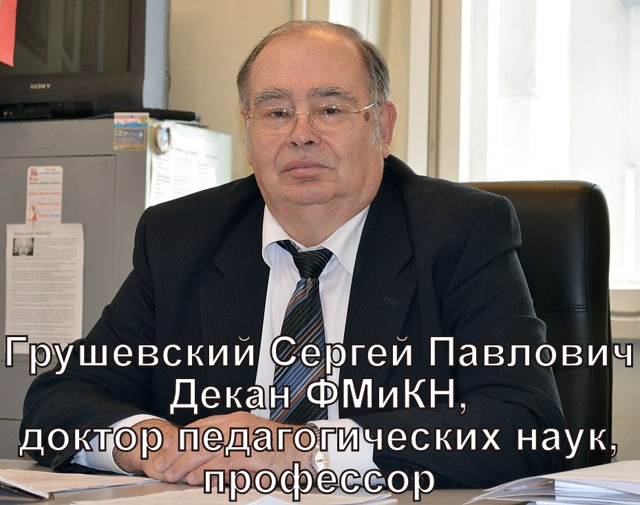 Грушевский Сергей Павлович