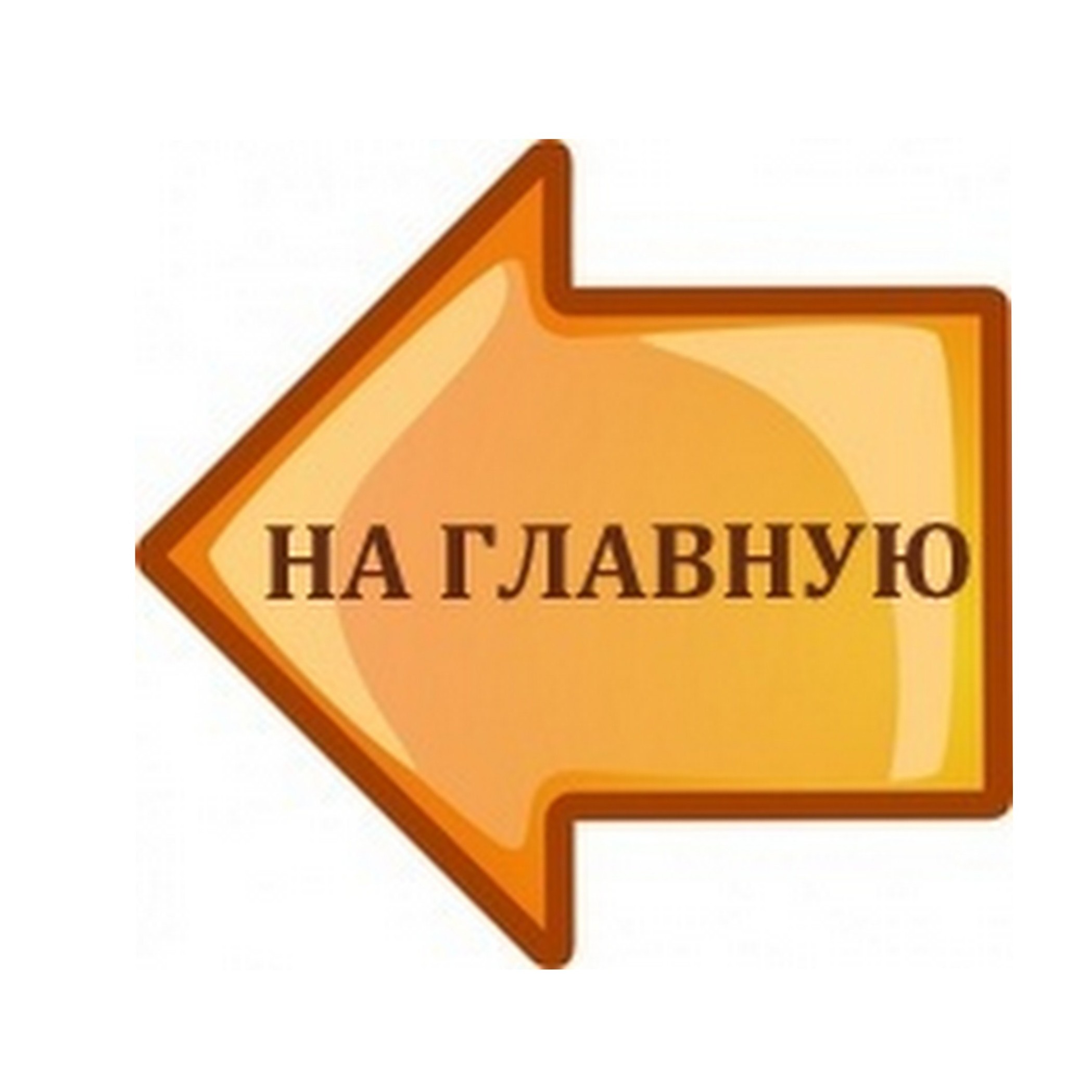 На главную.