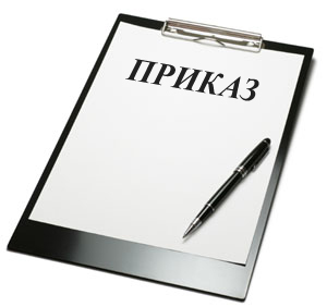 Приказы и распоряжения по факультету.